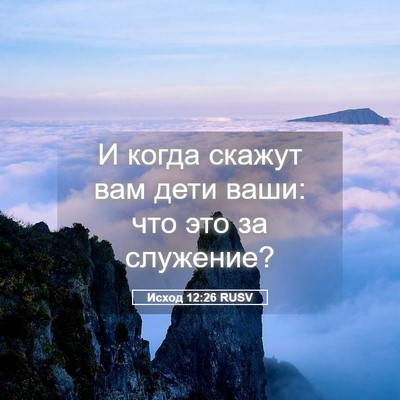 Picture 05 - Исход 12:26 RUSV - И когда скажут вам дети - Bible Verse Picture