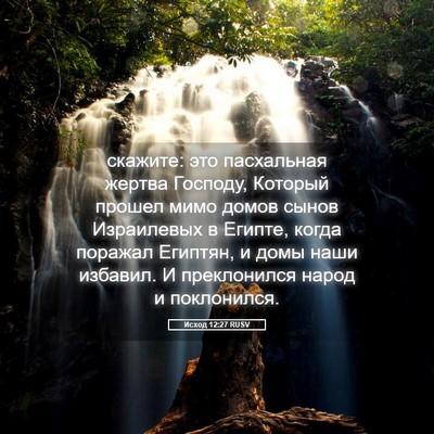 Picture 05 - Исход 12:27 RUSV - скажите: это пасхальная - Bible Verse Picture
