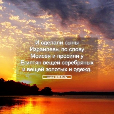 Picture 05 - Исход 12:35 RUSV - И сделали сыны Израилевы - Bible Verse Picture
