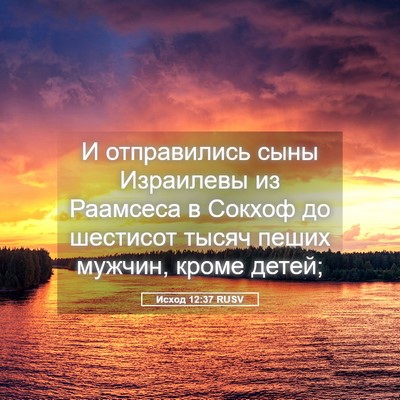 Picture 05 - Исход 12:37 RUSV - И отправились сыны - Bible Verse Picture
