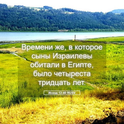 Picture 05 - Исход 12:40 RUSV - Времени же, в которое сыны - Bible Verse Picture