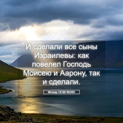 Picture 05 - Исход 12:50 RUSV - И сделали все сыны - Bible Verse Picture