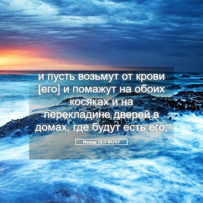 Picture 05 - Исход 12:7 RUSV - и пусть возьмут от крови - Bible Verse Picture