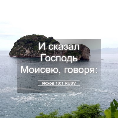 Picture 05 - Исход 13:1 RUSV - И сказал Господь Моисею, - Bible Verse Picture
