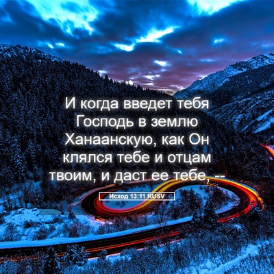 Picture 05 - Исход 13:11 RUSV - И когда введет тебя - Bible Verse Picture