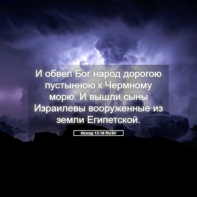 Picture 05 - Исход 13:18 RUSV - И обвел Бог народ дорогою - Bible Verse Picture