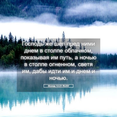 Picture 05 - Исход 13:21 RUSV - Господь же шел пред ними - Bible Verse Picture