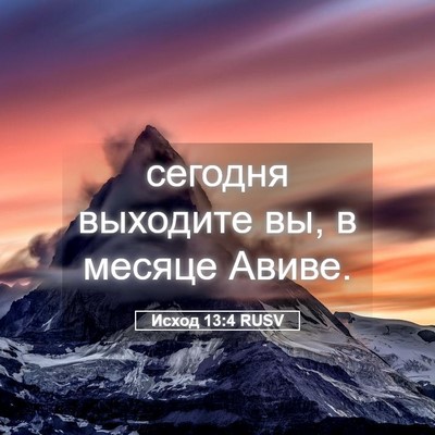 Picture 05 - Исход 13:4 RUSV - сегодня выходите вы, в - Bible Verse Picture