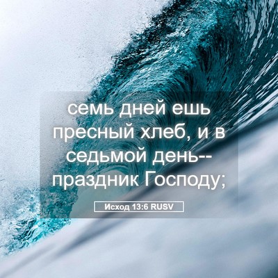 Picture 05 - Исход 13:6 RUSV - семь дней ешь пресный хлеб, - Bible Verse Picture