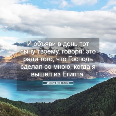 Picture 05 - Исход 13:8 RUSV - И объяви в день тот сыну - Bible Verse Picture