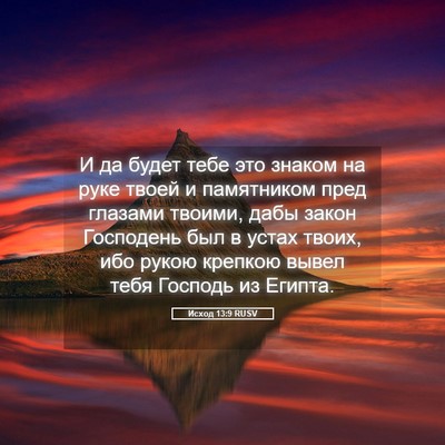 Picture 05 - Исход 13:9 RUSV - И да будет тебе это знаком - Bible Verse Picture