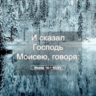 Picture 05 - Исход 14:1 RUSV - И сказал Господь Моисею, - Bible Verse Picture