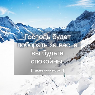 Picture 05 - Исход 14:14 RUSV - Господь будет поборать за - Bible Verse Picture