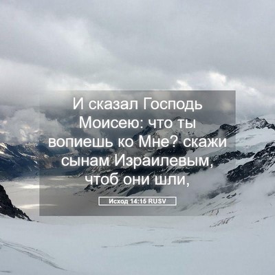 Picture 05 - Исход 14:15 RUSV - И сказал Господь Моисею: - Bible Verse Picture