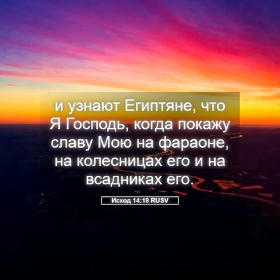 Picture 05 - Исход 14:18 RUSV - и узнают Египтяне, что Я - Bible Verse Picture