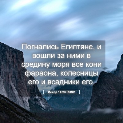 Picture 05 - Исход 14:23 RUSV - Погнались Египтяне, и - Bible Verse Picture