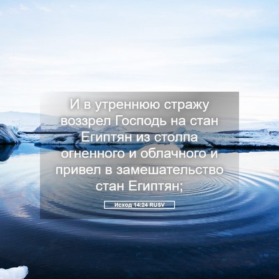 Picture 05 - Исход 14:24 RUSV - И в утреннюю стражу - Bible Verse Picture