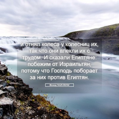 Picture 05 - Исход 14:25 RUSV - и отнял колеса у колесниц - Bible Verse Picture