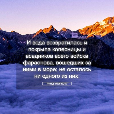 Picture 05 - Исход 14:28 RUSV - И вода возвратилась и - Bible Verse Picture