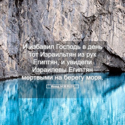 Picture 05 - Исход 14:30 RUSV - И избавил Господь в день - Bible Verse Picture