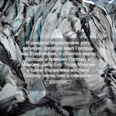 Picture 05 - Исход 14:31 RUSV - И увидели Израильтяне руку - Bible Verse Picture