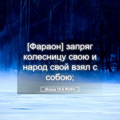 Picture 05 - Исход 14:6 RUSV - [Фараон] запряг колесницу - Bible Verse Picture