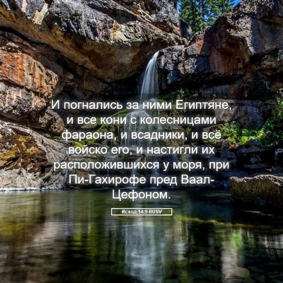 Picture 05 - Исход 14:9 RUSV - И погнались за ними - Bible Verse Picture