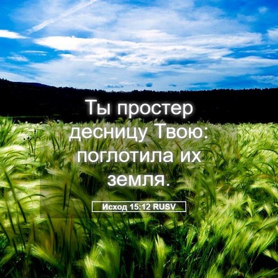 Picture 05 - Исход 15:12 RUSV - Ты простер десницу Твою: - Bible Verse Picture