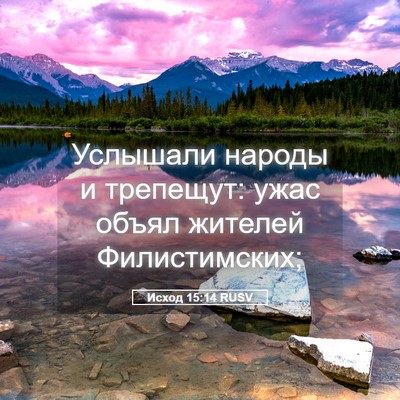 Picture 05 - Исход 15:14 RUSV - Услышали народы и - Bible Verse Picture
