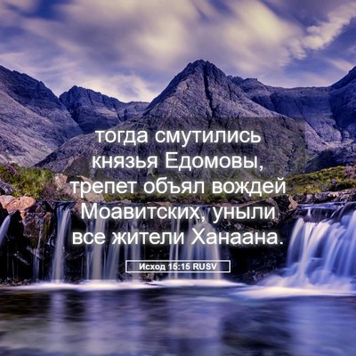 Picture 05 - Исход 15:15 RUSV - тогда смутились князья - Bible Verse Picture