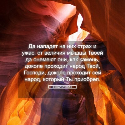 Picture 05 - Исход 15:16 RUSV - Да нападет на них страх и - Bible Verse Picture