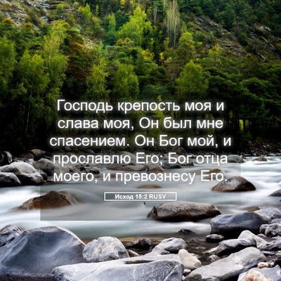 Picture 05 - Исход 15:2 RUSV - Господь крепость моя и - Bible Verse Picture