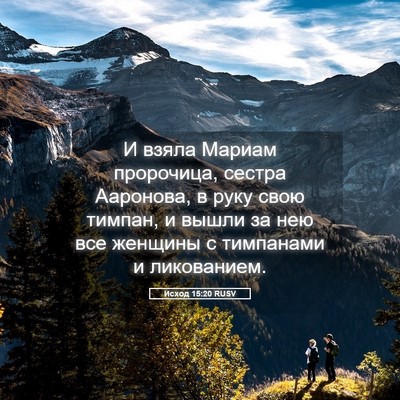 Picture 05 - Исход 15:20 RUSV - И взяла Мариам пророчица, - Bible Verse Picture