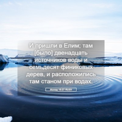 Picture 05 - Исход 15:27 RUSV - И пришли в Елим; там [было] - Bible Verse Picture