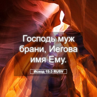 Picture 05 - Исход 15:3 RUSV - Господь муж брани, Иегова - Bible Verse Picture