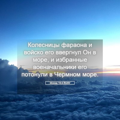 Picture 05 - Исход 15:4 RUSV - Колесницы фараона и войско - Bible Verse Picture