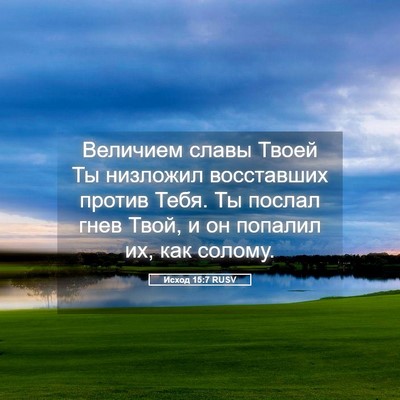 Picture 05 - Исход 15:7 RUSV - Величием славы Твоей Ты - Bible Verse Picture