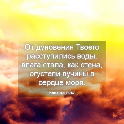 Picture 05 - Исход 15:8 RUSV - От дуновения Твоего - Bible Verse Picture