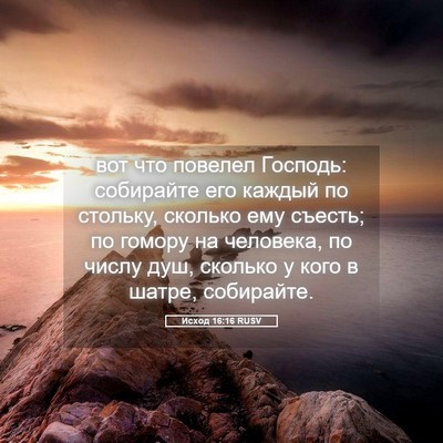 Picture 05 - Исход 16:16 RUSV - вот что повелел Господь: - Bible Verse Picture