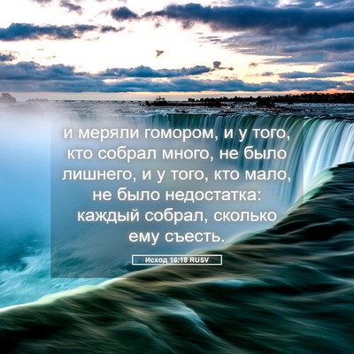Picture 05 - Исход 16:18 RUSV - и меряли гомором, и у того, - Bible Verse Picture