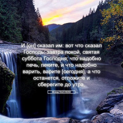 Picture 05 - Исход 16:23 RUSV - И [он] сказал им: вот что - Bible Verse Picture