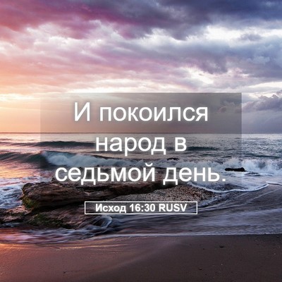 Picture 05 - Исход 16:30 RUSV - И покоился народ в седьмой - Bible Verse Picture
