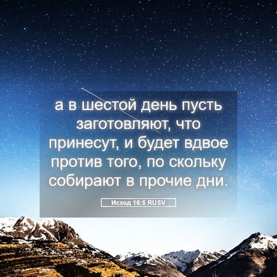 Picture 05 - Исход 16:5 RUSV - а в шестой день пусть - Bible Verse Picture