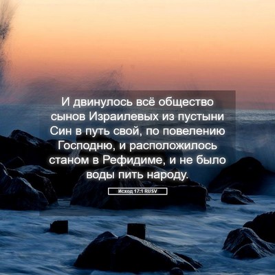 Picture 05 - Исход 17:1 RUSV - И двинулось всё общество - Bible Verse Picture