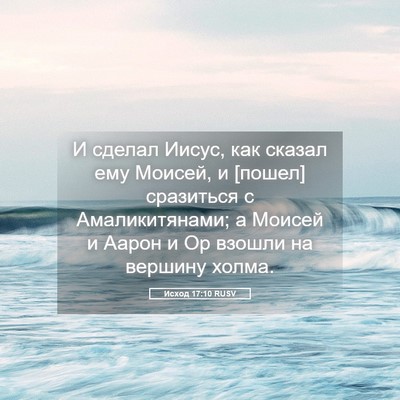 Picture 05 - Исход 17:10 RUSV - И сделал Иисус, как сказал - Bible Verse Picture