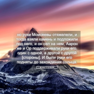 Picture 05 - Исход 17:12 RUSV - но руки Моисеевы - Bible Verse Picture