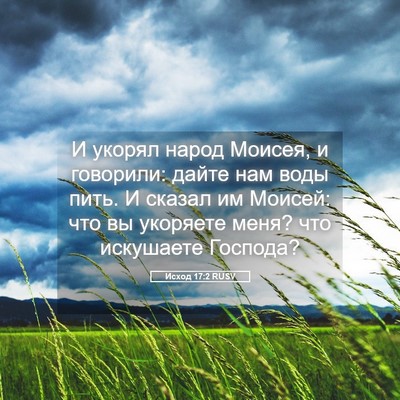 Picture 05 - Исход 17:2 RUSV - И укорял народ Моисея, и - Bible Verse Picture
