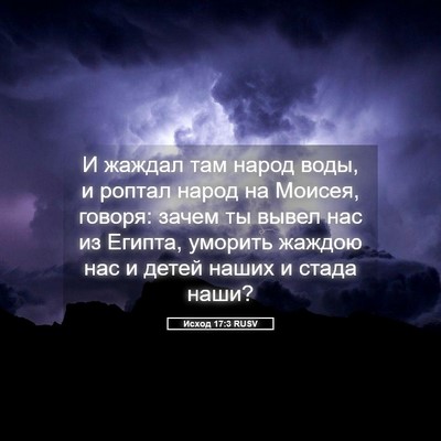 Picture 05 - Исход 17:3 RUSV - И жаждал там народ воды, и - Bible Verse Picture