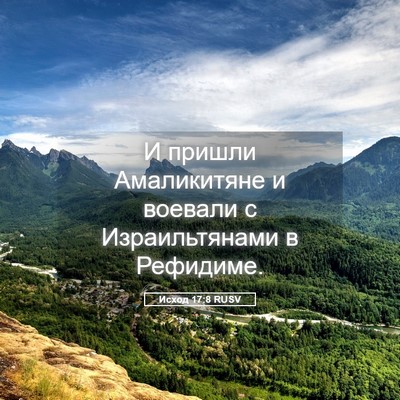 Picture 05 - Исход 17:8 RUSV - И пришли Амаликитяне и - Bible Verse Picture
