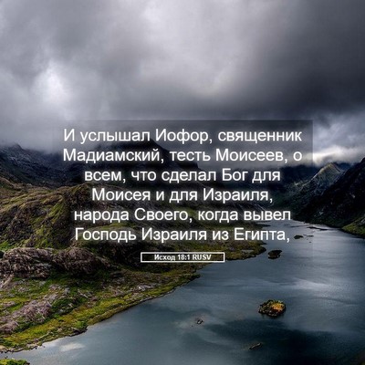 Picture 05 - Исход 18:1 RUSV - И услышал Иофор, священник - Bible Verse Picture
